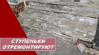 ВЕКТОР/блог о своем городе: Ступеньки отремонтируют