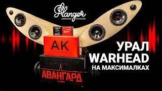 Автозвук Урал Warhead на максималках