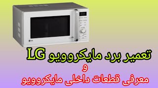 تعمیر برد مایکروویو : و معرفی قطعات داخلی مایکروویو lg