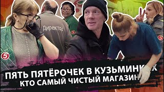 ПЯТЬ ПЯТЁРОЧЕК В КУЗЬМИНКАХ / КТО САМЫЙ ЧИСТЫЙ МАГАЗИН?