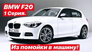 BMW F20 1 Серия! Из Мусорки в Машину, Детейлинг!