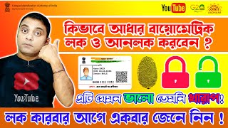 আধার বায়োমেট্রিক লক অথবা আনলক কিভাবে করবেন । Aadhar Biometric Lock Or Unlock Process Online