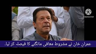 عمران خان نے مشروط معافی مانگنے کا اعلان کر دیا۔