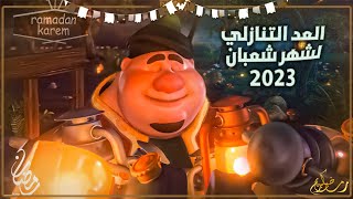 كام يوم باقي علي شهر شعبان و موعده الرسمي | 2023 / 1444