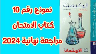 حل نموذج 10 كامل كتاب الامتحان كيمياء مراجعة نهائية 2024