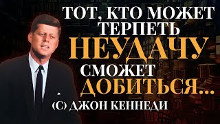 Джон Кеннеди: Невероятно Мудрые Цитаты Президента, которые Вошли в Историю!