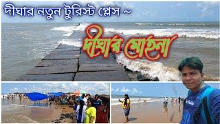 দিঘার মোহনা টুরিস্ট প্লেস ll Digha Mohana Beach ll Digha Mohana Fish Market ll