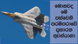 පස්වන පරම්පරාවේ ජෙට් ප්‍රහාරක ගුවන්යානා | Jet Fighter Generations  Part 2