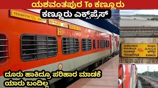 Yeshwantpur(Bangalore) To Kannur Kerala Full Train Journey #kannadavlogs  #train