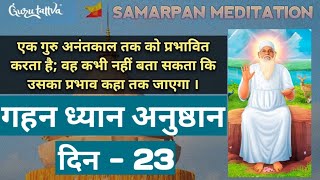 Gahan Dhyan Anushthan Day-23 | Samarpan Meditation | Meditation | Jay Baba Swami | Gurutattva | JBS