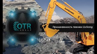 Применяемость техники LiuGong | OTR GROUP