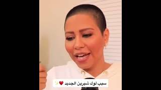 شرين توضح السبب الي خلاها تقص شعرها 🥺