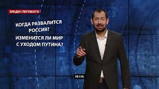 А Россия нападёт  Что в голове Путина