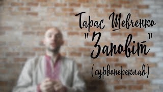 "Завещание" на жестовом языке (Тарас Григорьевич Шевченко - сурдоперевод)