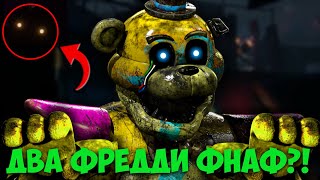 Фнаф РУИНЫ Теории: Прототип Фредди НЕРЕАЛЕН?! (Глемрок Фредди во ФНАФ 9) | FNAF 9 DLC RUIN