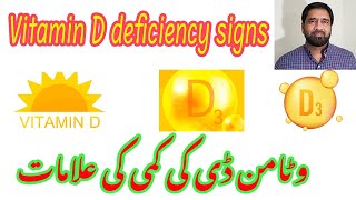 Signs of  Vitamin D Deficiency  |  وٹامن ڈی کی کمی کی علامات