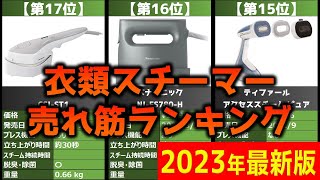 【2023年】「衣類スチーマー」おすすめ人気売れ筋ランキング20選【最新】