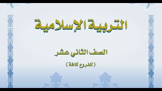 شرح التربية الأسلامية توجيهي 2005 الدرس الثاني توجيهات قرآنية الأستاذ بسام زياده