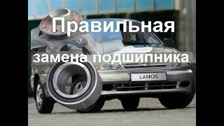 Замена ступичного подшипника шевроле ланос. Замена подшипника Chevrolet Lanos