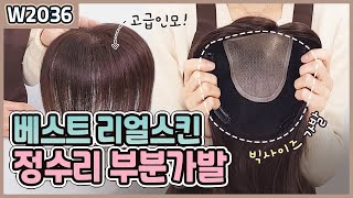 다양한 사이즈｜길이｜스타일!! 베스트 리얼스킨 정수리 부분가발 W2036