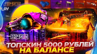 5000 РУБЛЕЙ НА БАЛАНСЕ TOPSKIN! ЛЮТЫЙ КАМБЕК С 80 РУБЛЕЙ! ПРОМОКОД +40% CASE40