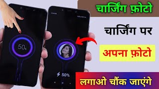 Charging स्कीन पार फ़ोटो कैसे लगाए | Phone Charging Animation Par Photo Kaise Set Kare