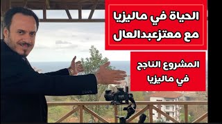 تعرفوا على المشروع الناجح في ماليزيا | الحياة في ماليزيا مع  معتزعبدالعال