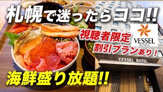 【ベッセルホテルカンパーナすすきの】札幌の超おすすめホテル！こんな朝食初めて！豪華海鮮&カニ食べ放題【北海道旅行】