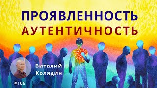 Проявленность и аутентичность. Виталий Колядин  #106