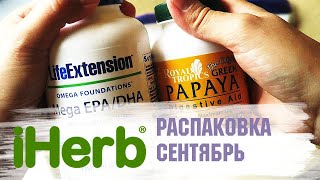 iHerb РАСПАКОВКА посылки СЕНТЯБРЬ 2019 🌿🌱Омега 3 для детей и взрослых, БАД для кормящих...