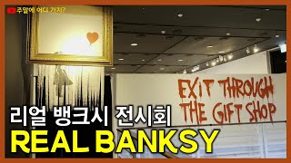 리얼 뱅크시 전시회 | Real Banksy - Banksy is nowhere | 그라운드 서울 | 패스트컨트롤 인증 작품