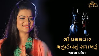 || SAPAKHARU MAHADEV || ALPA PATEL || MAHADEV NU SAPAKHARU FIRST TIME |||