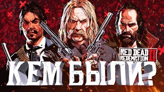 Мика, Билл, Хавьер | Предыстория Red Dead Redemption 2