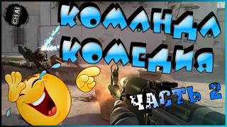 CS GO! Смех и Грех (ч2)! Нестандартные тиммейты в ММ\Фасткап! Приколы, нарезка.