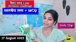 || Revised बिहार समग्र ( स्मरणीय तथ्य+ MCQ ) in 1 Day || Study Vlog || #bpsc #study #vlog