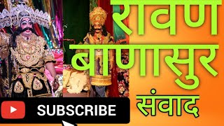 Ravan banasur samvad | Ramlila in uttarakhand रावण बाणासुर संवाद|रामलीला उत्तराखंड