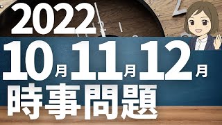 【時事問題一問一答】2022年10月～12月、2023年、主要国の首脳／受験や就職試験の時事問題対策に！