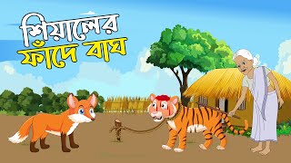 শিয়ালের ফাঁদে বাঘ | বাঘ শিয়ালের মজার কার্টুন (নতুন) | SHIYALER FADE BAGH | BANGLA NEW FOX CARTOON