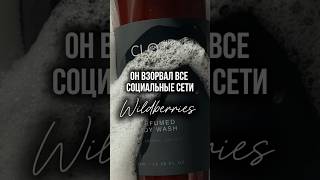 Парфюмированный крем-гель для душа CLOZ с Wildberries💜арт.: 235150036 #распаковка #находки #обзор