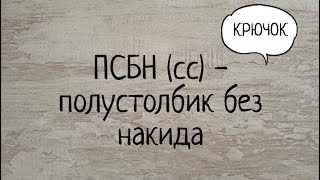 Полустолбик без накида крючком. Соединительный столбик крючком. Выпуск № 13.