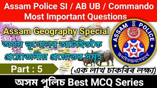 Assam Geography Most Common & Repeated Questions For Assam Police SI/ABUB/Commando/অসম পুলিচ বিশেষ 5