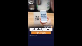 خبير في الأمن السيبراني: عمليات الاحتيال عبر رموز QR يمكن أن تتم عبر تزوير الشركات المعروفة