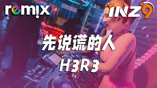 先说谎的人 - H3R3『蒼白的話語刺痛著耳朵』【DJ REMIX】⚡ Ft. GlcMusicChannel