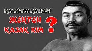 ҚАЖЫМҰҚАНДЫ ЖЕҢГЕН ҚАЗАҚ КІМ?