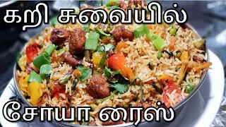 சோயா இருந்தா போதும் ரோட்டுக்கடை | Soya Fried Rice in Tamil | Meal Maker Recipe