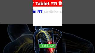 Neuropathic Pain | न्यूरोपैथिक दर्द के लक्षण| नस दर्द| Siatica| #medicinetak  #viral_Short #नसदर्द