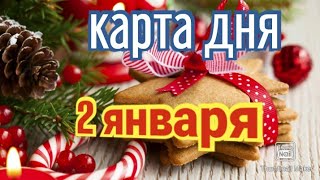 КАРТА ДНЯ. ТАРО ПРОГНОЗ НА 2 ЯНВАРЯ, ВОСКРЕСЕНЬЕ ДЛЯ ВСЕХ ЗНАКОВ ЗОДИАКА♈ ♉♓♐♏♎♍♌♋♑♒♊