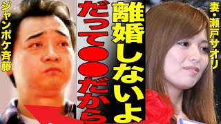 ジャンポケ斉藤が妻・瀬戸サオリと離婚しない本当の理由に驚きを隠せない…ロケバス内での●●疑惑のジャングルポケットの斉藤慎二の妻が以前からこうなることを予見していた事実に言葉を失う…