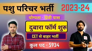 पशु परिचर भर्ती 2024 | नोटिफिकेशन| योग्यता| उम्र | पेपर कैसा रहेगा| जानें? @FUTUREDROPSEDU