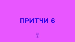 Притчи 6 | Сын мой, храни повеления своего отца и не отвергай поучения своей матери.